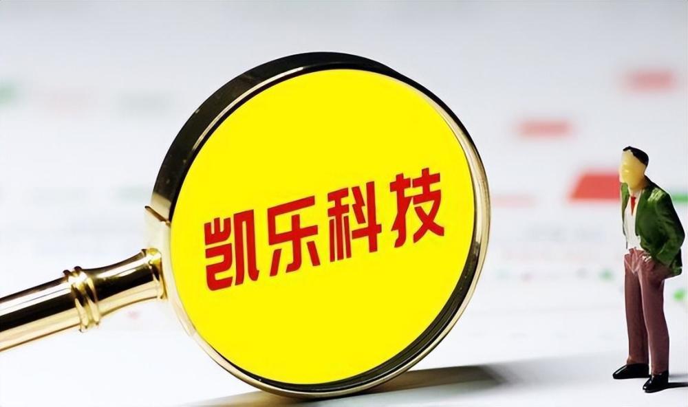 凯乐科技引领未来潮流，共创智能生活新篇章的公告发布