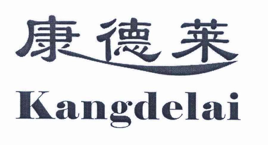 康德莱最新动态，引领未来变革的先锋企业
