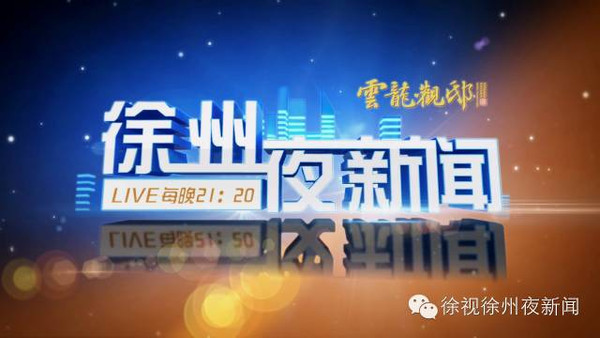 徐州新闻网，城市脉搏与民生热点的最新交汇点