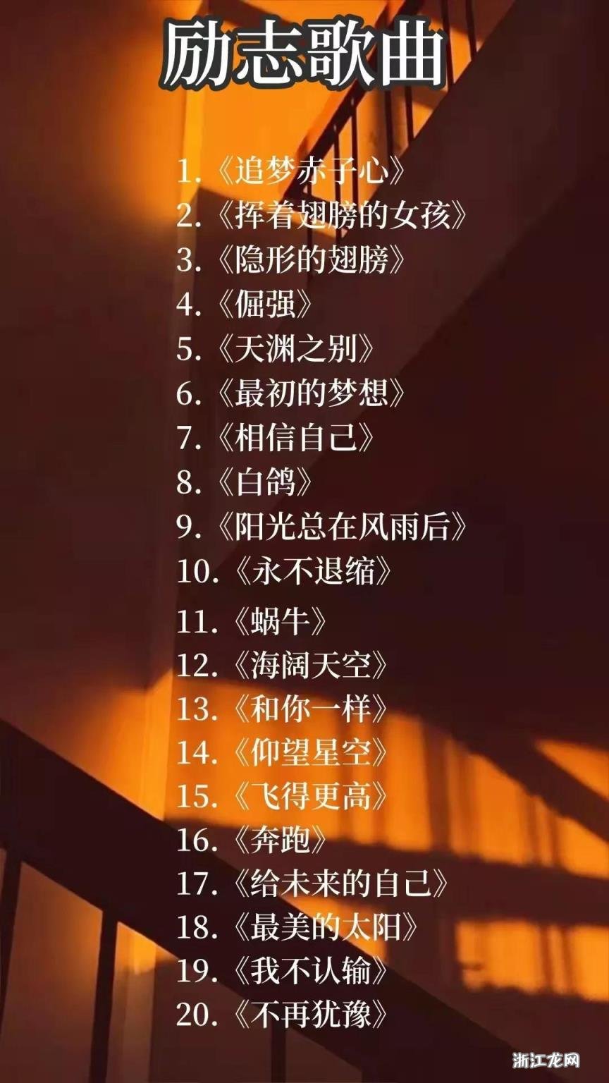 励志之歌，追寻最新音乐的鼓舞力量，激发无限潜能！