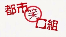 最新笑口组，欢乐舞台引发爆笑热潮