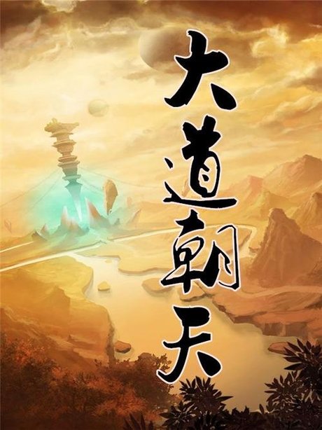 探寻奇幻世界魅力，大道朝天最新章节全解析