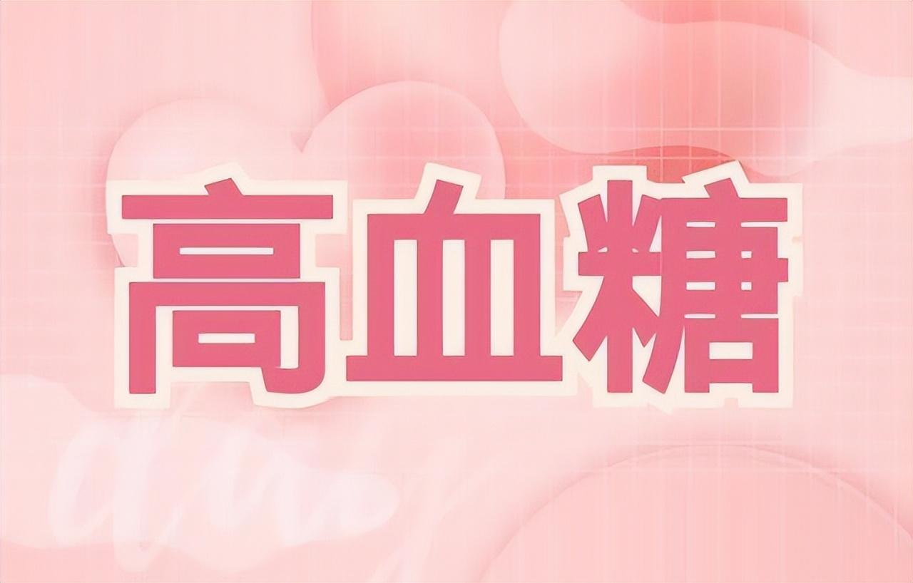 空腹血糖最新标准，了解、关注并采取行动