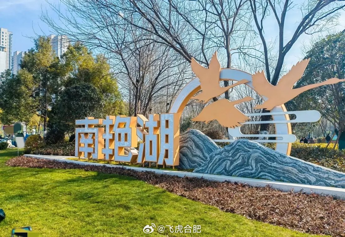 合肥南艳湖，生态科技与城市和谐共生最新动态