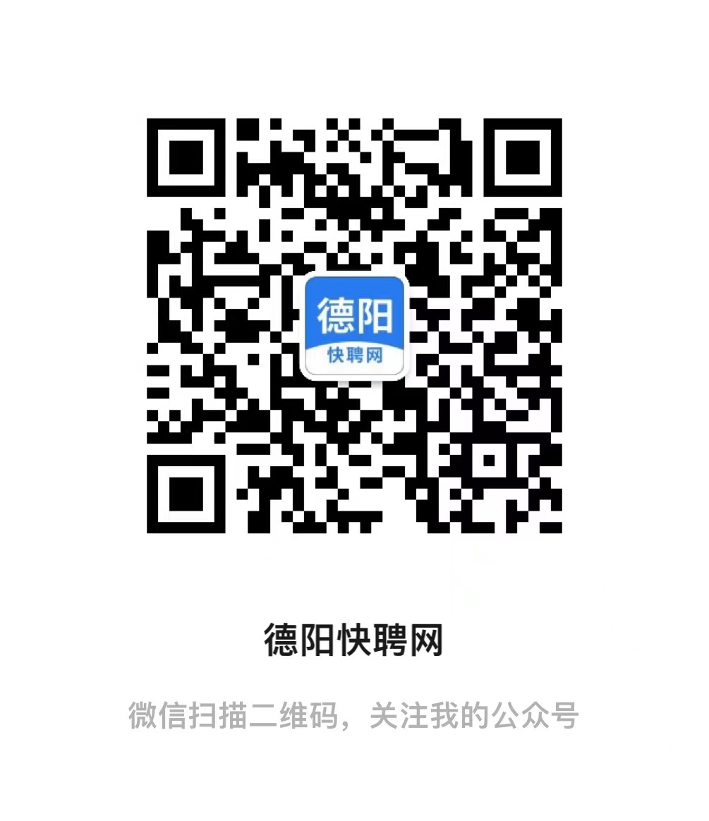 德阳招聘网最新招聘信息，职场黄金机会等你来探索