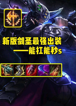 最新剑圣打野出装引领游戏新潮流攻略