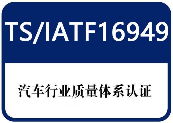 TS16949最新版本，探索质量管理体系的新时代篇章