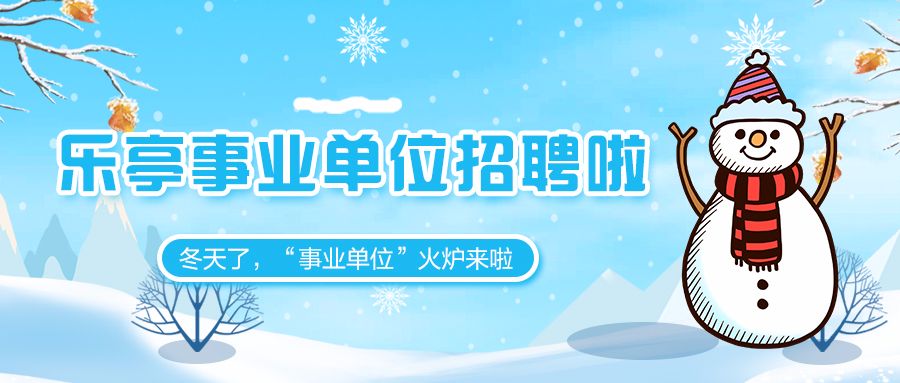 乐亭招聘网最新招聘信息，探寻职业发展无限机遇的大门已开启！
