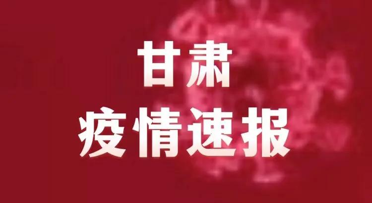 甘肃疫情最新消息，守望相助，共同抗击疫情的挑战