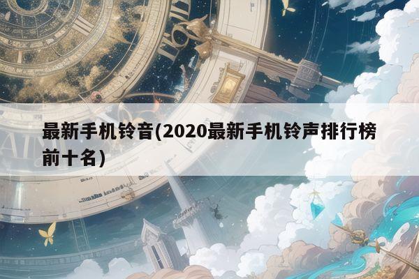 最新手机铃声排行榜，潮流之声，共鸣心灵之声