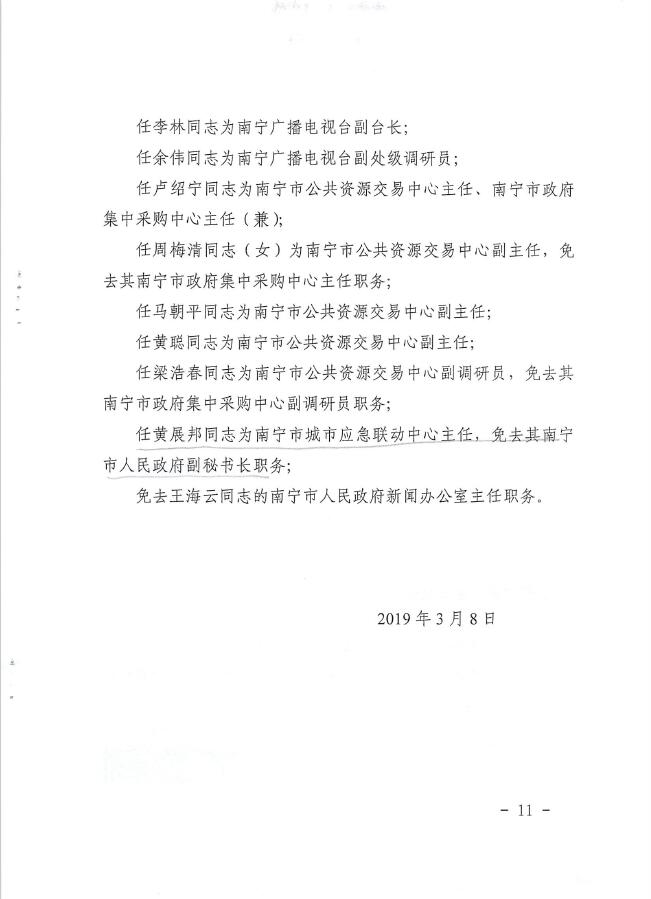 南宁市最新人事任免，城市发展的核心驱动力