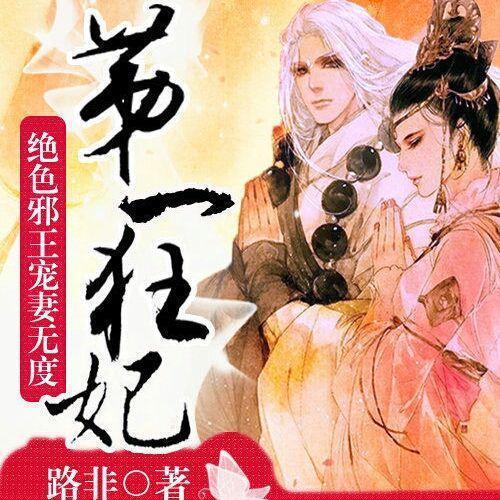 第一狂妃最新风华绝代，魅力无限