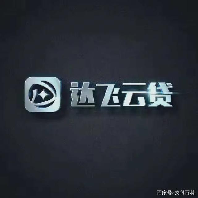 达飞云贷引领金融科技潮流，助力普惠金融大发展最新动态