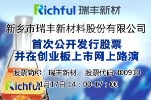 瑞丰新材迈向创新里程碑，引领未来科技新篇章