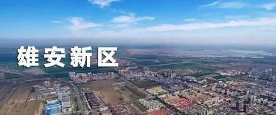 雄安新区最新动态，未来之城新篇章揭晓