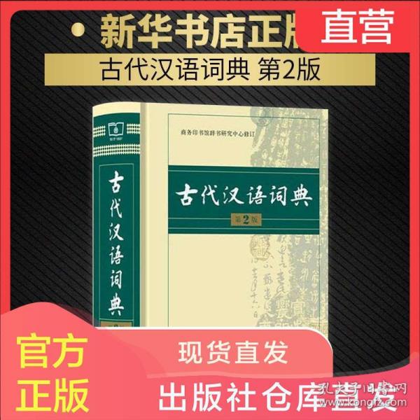 古汉语词典最新版，探寻千年文化的智慧之根
