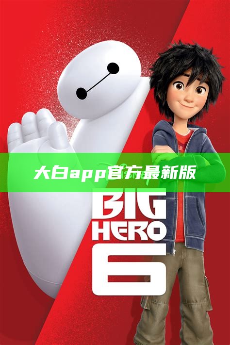 最新大白影音，探索影音世界的无尽魅力