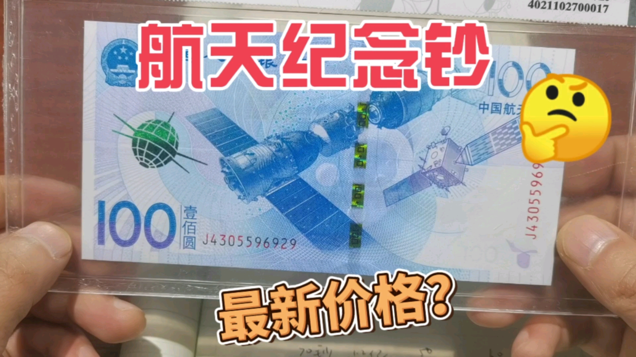 航天纪念钞最新价格，探索星空价值与收藏魅力