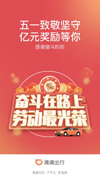 滴滴最新奖励点燃激情，激发热情驱动力！