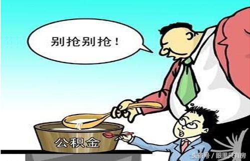 最新公积金规定重塑住房公积金制度，助力民众安居乐业