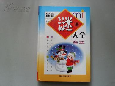 最新谜语盛宴，智慧狂欢与挑战开启！